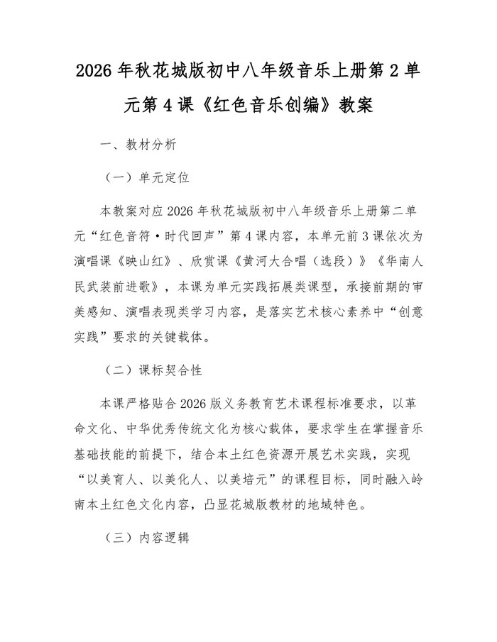 2026年秋花城版初中八年级音乐上册第2单元第4课《红色音乐创编》教案：(docx+pdf)免费下载