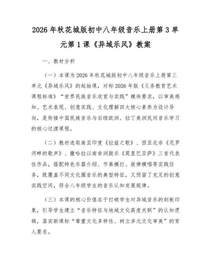 2026年秋花城版初中八年级音乐上册第3单元第1课《异域乐风》教案：(docx+pdf)免费下载
