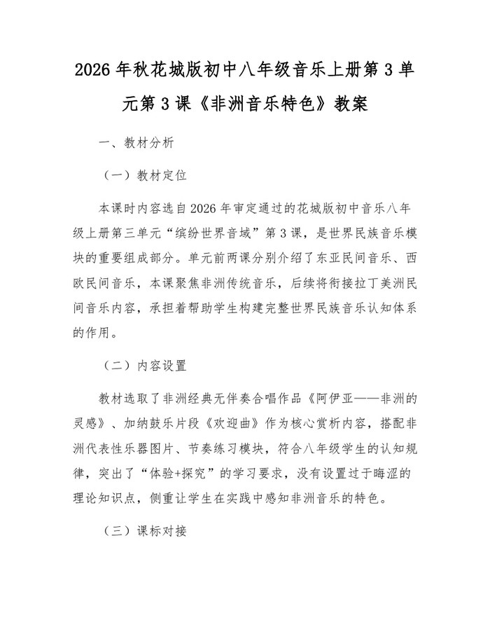 2026年秋花城版初中八年级音乐上册第3单元第3课《非洲音乐特色》教案:(docx+pdf)免费下载