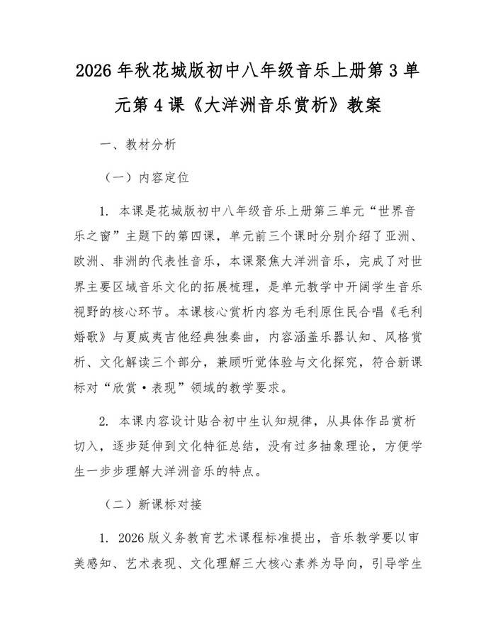 2026年秋花城版初中八年级音乐上册第3单元第4课《大洋洲音乐赏析》教案：(docx+pdf)免费下载