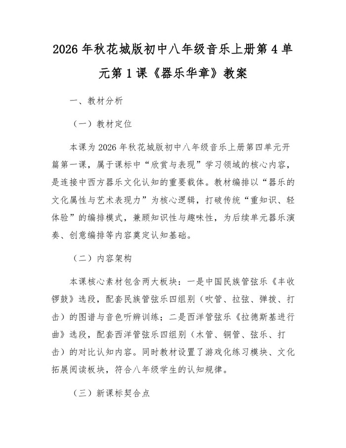 2026年秋花城版初中八年级音乐上册第4单元第1课《器乐华章》教案：(docx+pdf)免费下载