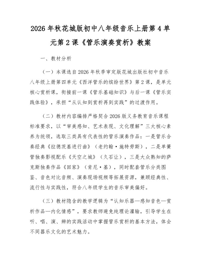 2026年秋花城版初中八年级音乐上册第4单元第2课《管乐演奏赏析》教案：(docx+pdf)免费下载