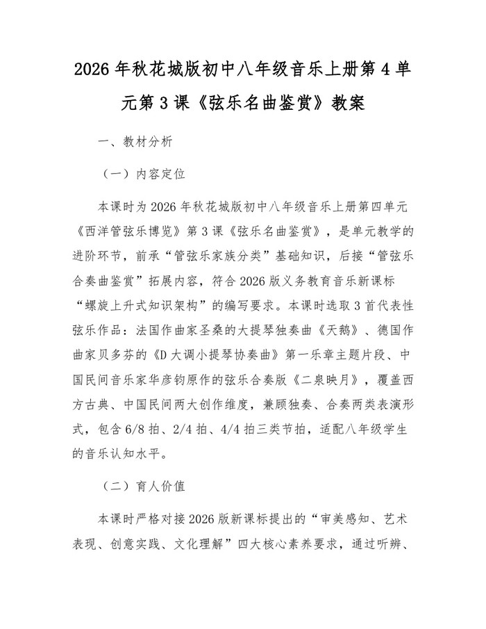 2026年秋花城版初中八年级音乐上册第4单元第3课《弦乐名曲鉴赏》教案:(docx+pdf)免费下载