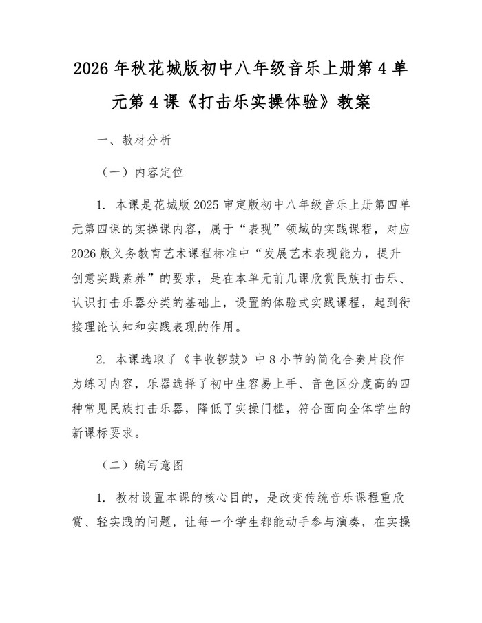 2026年秋花城版初中八年级音乐上册第4单元第4课《打击乐实操体验》教案：(docx+pdf)免费下载