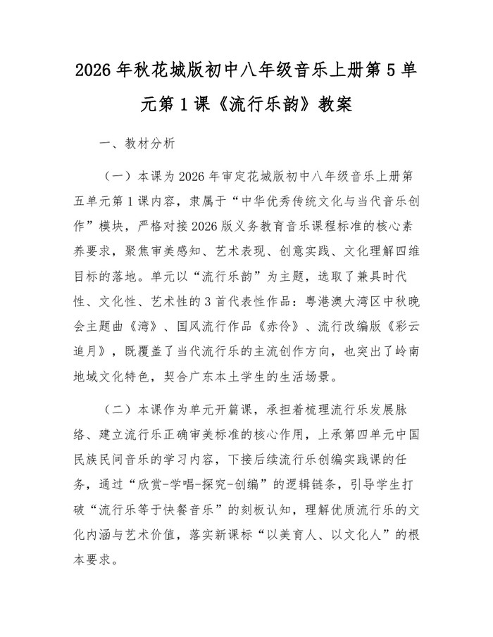 2026年秋花城版初中八年级音乐上册第5单元第1课《流行乐韵》教案：(docx+pdf)免费下载