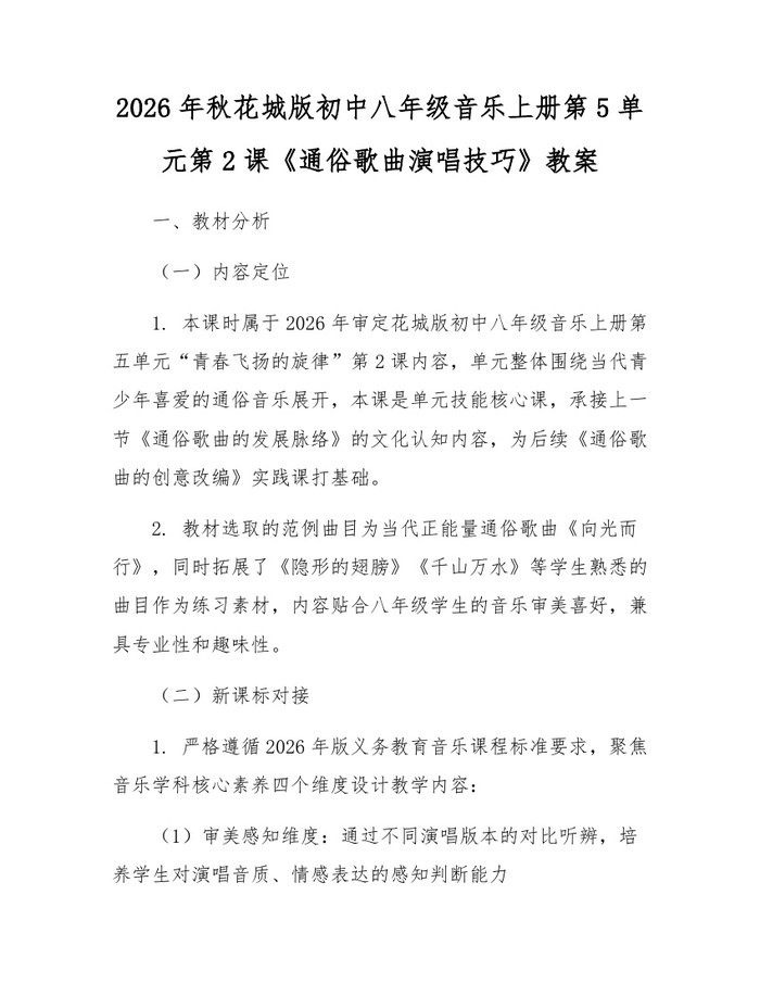 2026年秋花城版初中八年级音乐上册第5单元第2课《通俗歌曲演唱技巧》教案:(docx+pdf)免费下载