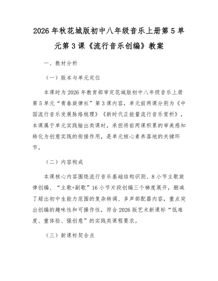 2026年秋花城版初中八年级音乐上册第5单元第3课《流行音乐创编》教案:(docx+pdf)免费下载