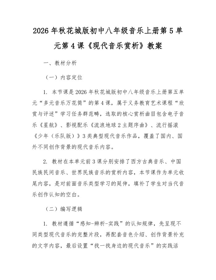 2026年秋花城版初中八年级音乐上册第5单元第4课《现代音乐赏析》教案：(docx+pdf)免费下载