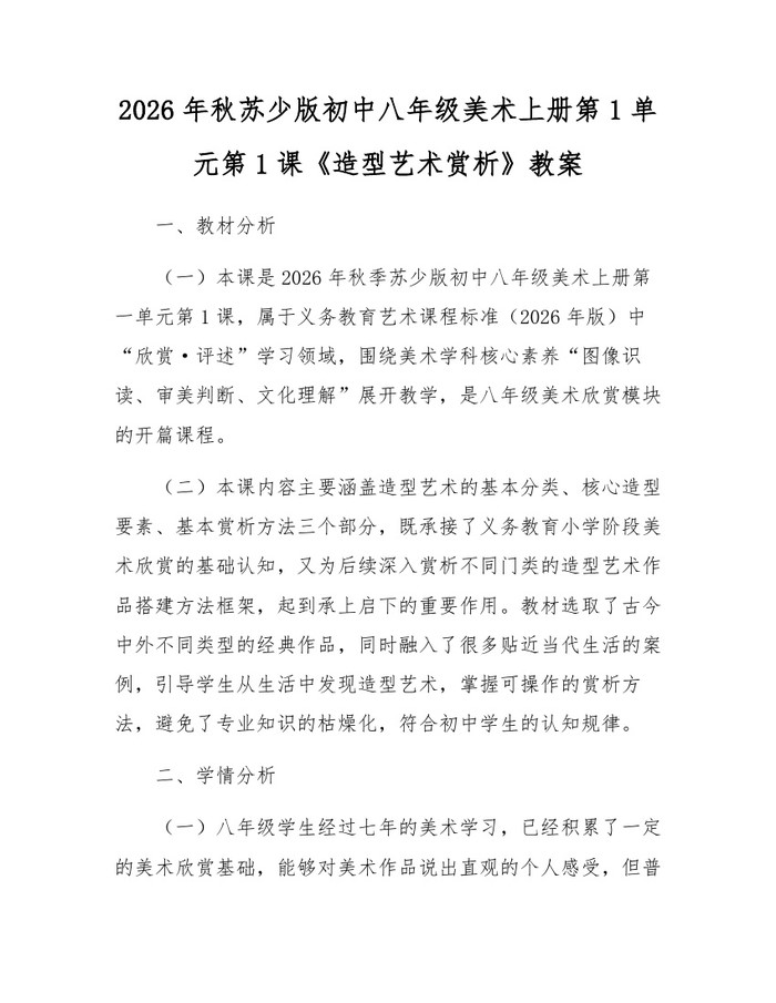 2026年秋苏少版初中八年级美术上册第1单元第1课《造型艺术赏析》教案：(docx+pdf)免费下载