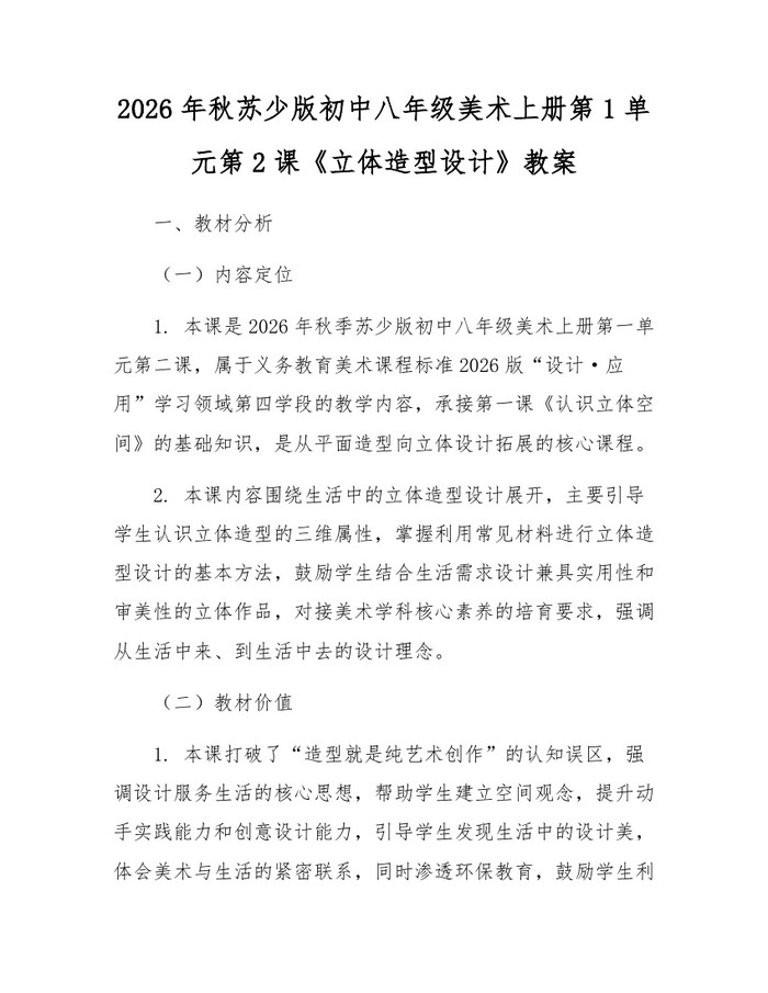 2026年秋苏少版初中八年级美术上册第1单元第2课《立体造型设计》教案:(docx+pdf)免费下载