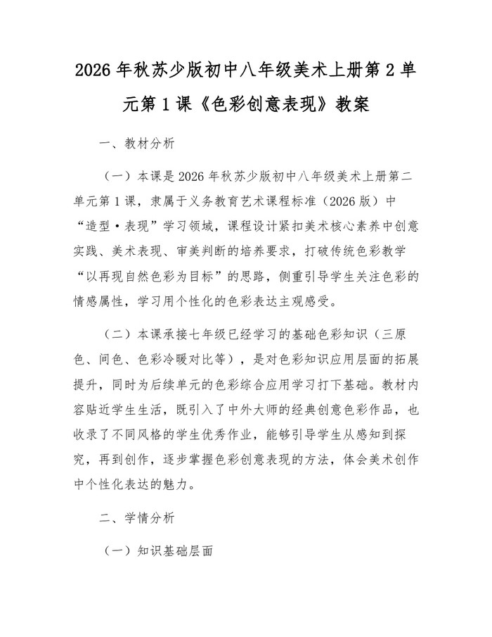 2026年秋苏少版初中八年级美术上册第2单元第1课《色彩创意表现》教案:(docx+pdf)免费下载