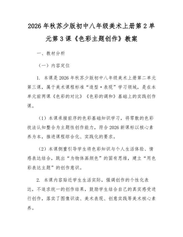 2026年秋苏少版初中八年级美术上册第2单元第3课《色彩主题创作》教案:(docx+pdf)免费下载