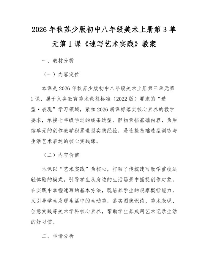 2026年秋苏少版初中八年级美术上册第3单元第1课《速写艺术实践》教案:(docx+pdf)免费下载