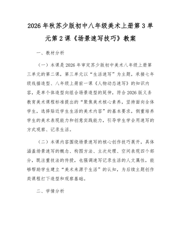 2026年秋苏少版初中八年级美术上册第3单元第2课《场景速写技巧》教案：(docx+pdf)免费下载