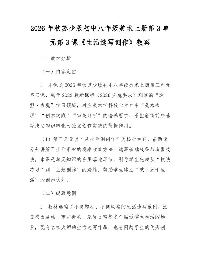 2026年秋苏少版初中八年级美术上册第3单元第3课《生活速写创作》教案：(docx+pdf)免费下载