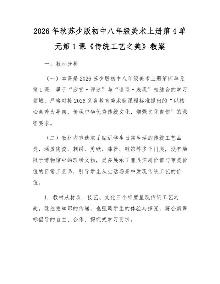 2026年秋苏少版初中八年级美术上册第4单元第1课《传统工艺之美》教案：(docx+pdf)免费下载