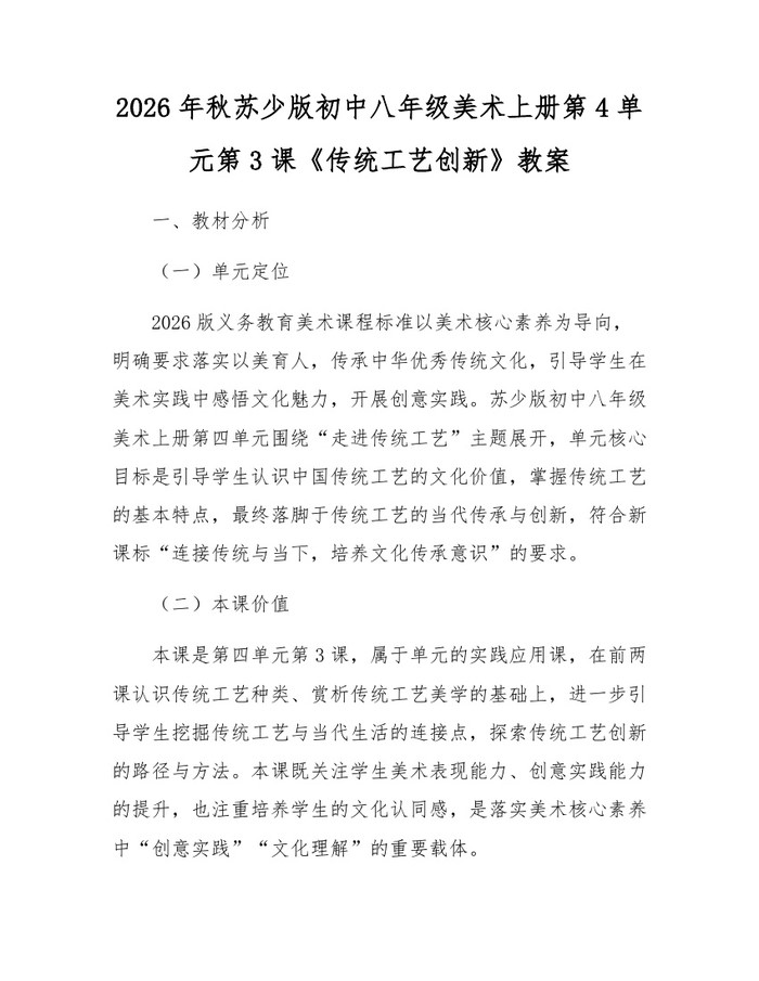 2026年秋苏少版初中八年级美术上册第4单元第3课《传统工艺创新》教案：(docx+pdf)免费下载