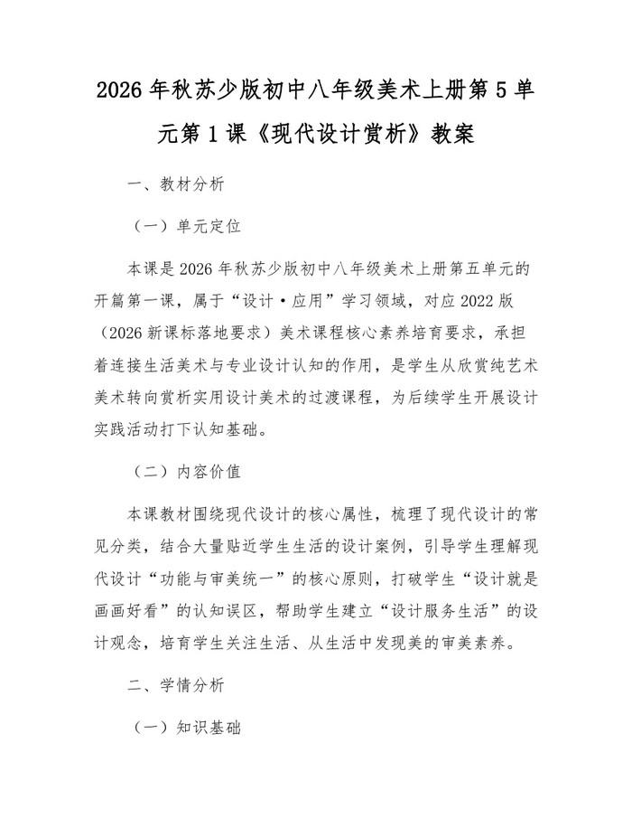 2026年秋苏少版初中八年级美术上册第5单元第1课《现代设计赏析》教案：(docx+pdf)免费下载