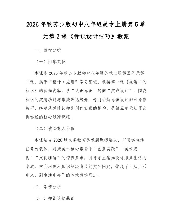 2026年秋苏少版初中八年级美术上册第5单元第2课《标识设计技巧》教案：(docx+pdf)免费下载