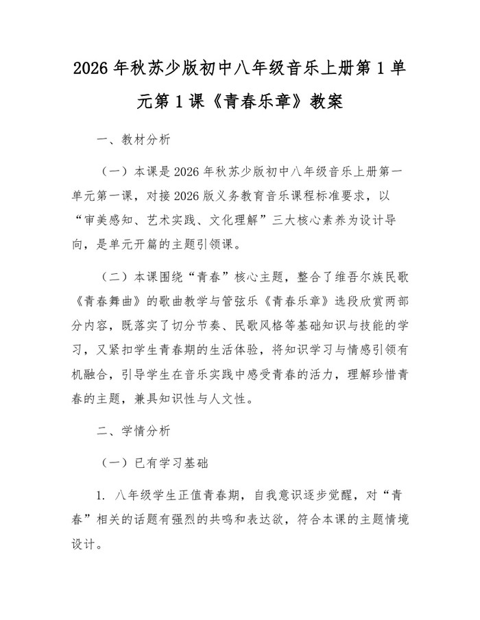2026年秋苏少版初中八年级音乐上册第1单元第1课《青春乐章》教案：(docx+pdf)免费下载