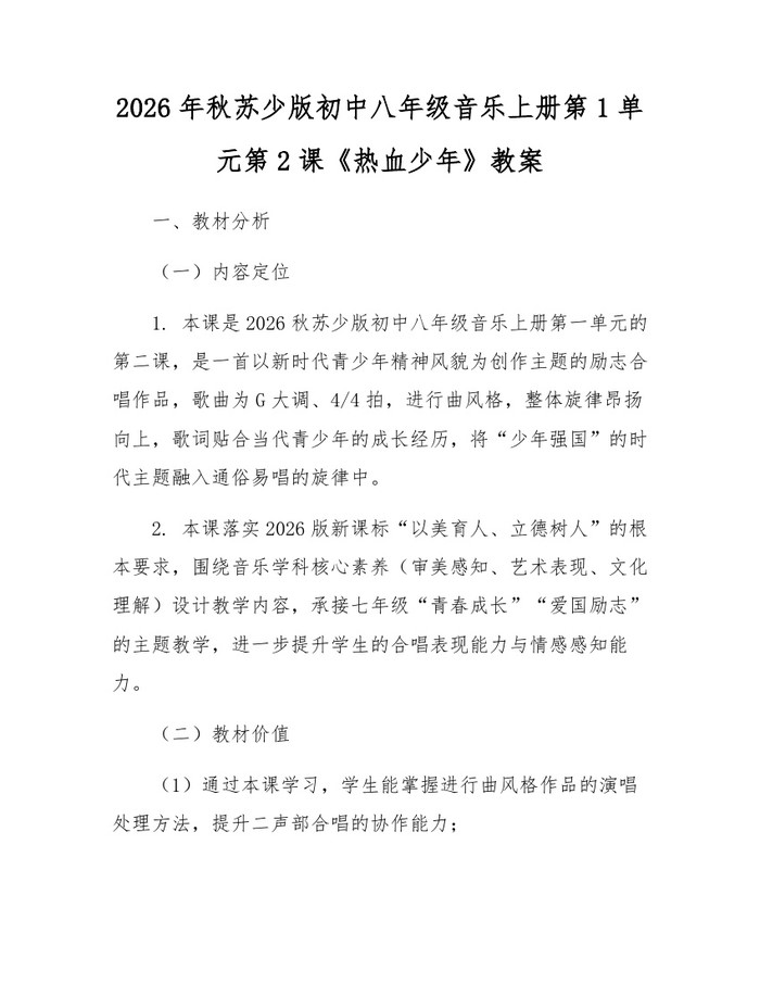 2026年秋苏少版初中八年级音乐上册第1单元第2课《热血少年》教案:(docx+pdf)免费下载