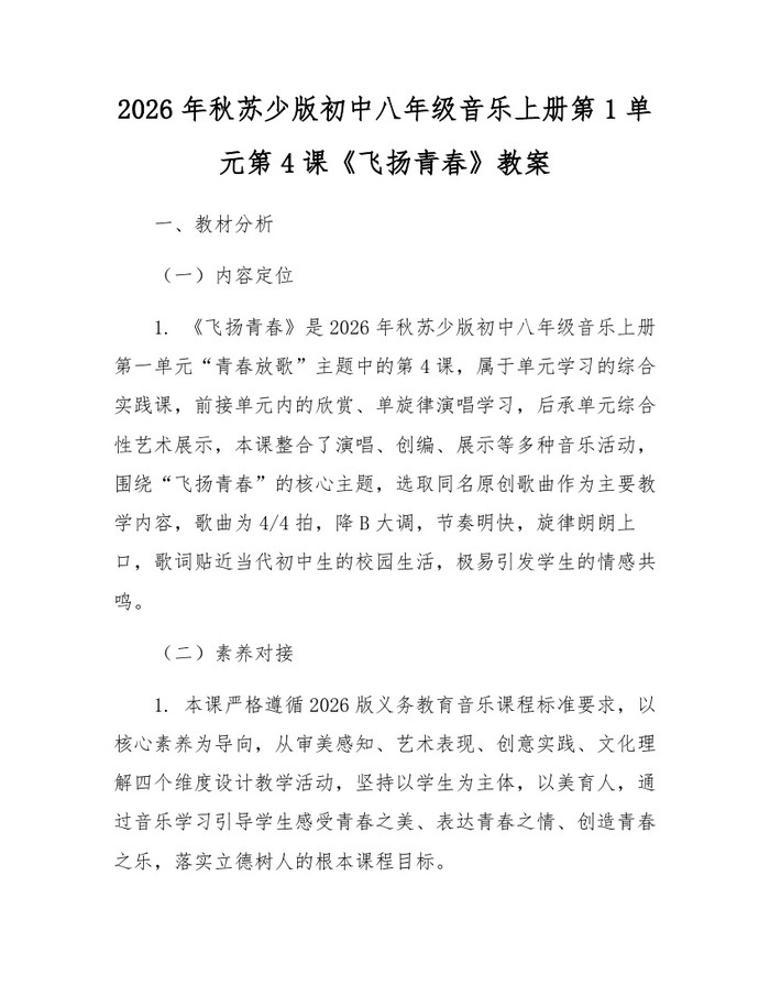 2026年秋苏少版初中八年级音乐上册第1单元第4课《飞扬青春》教案：(docx+pdf)免费下载