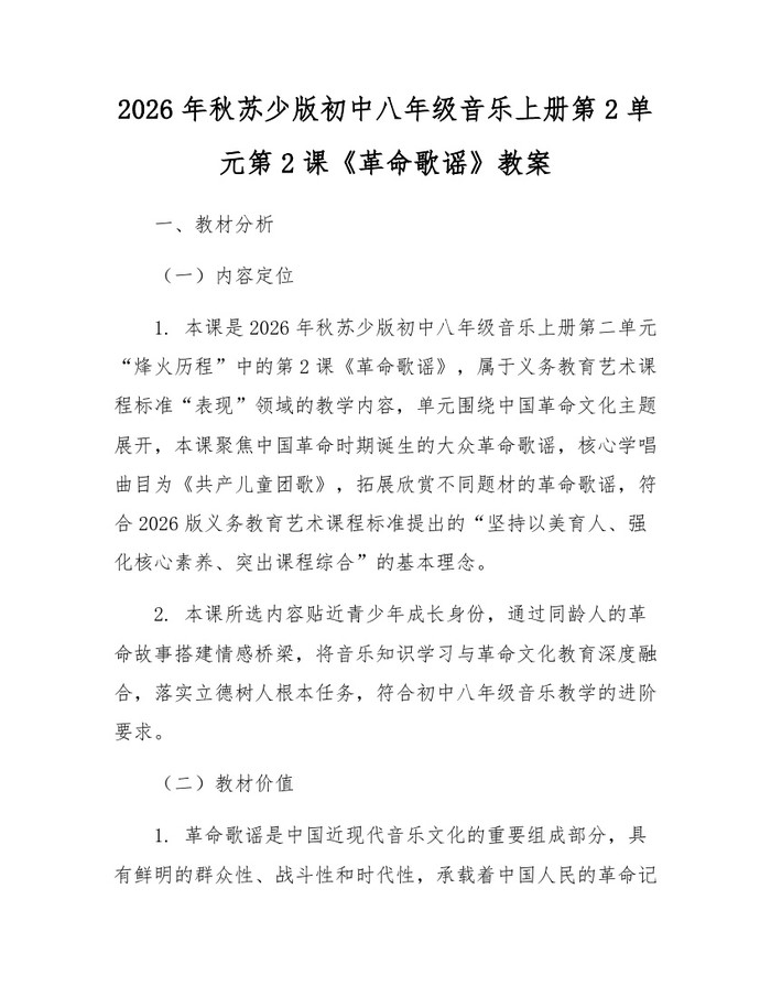 2026年秋苏少版初中八年级音乐上册第2单元第2课《革命歌谣》教案:(docx+pdf)免费下载