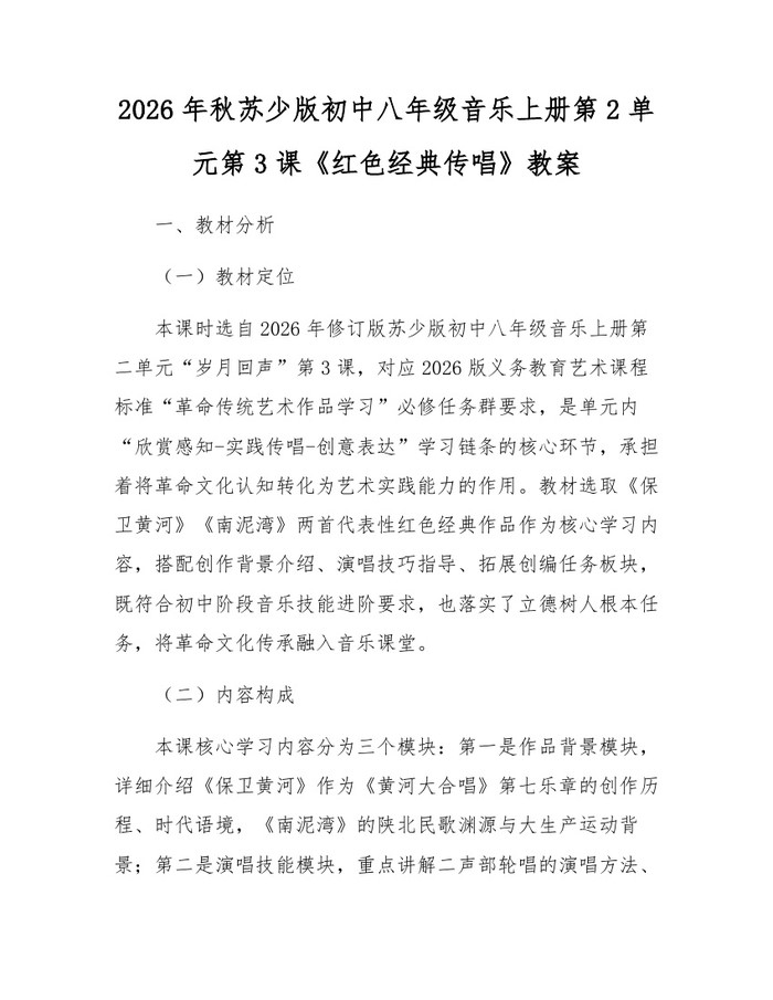 2026年秋苏少版初中八年级音乐上册第2单元第3课《红色经典传唱》教案:(docx+pdf)免费下载
