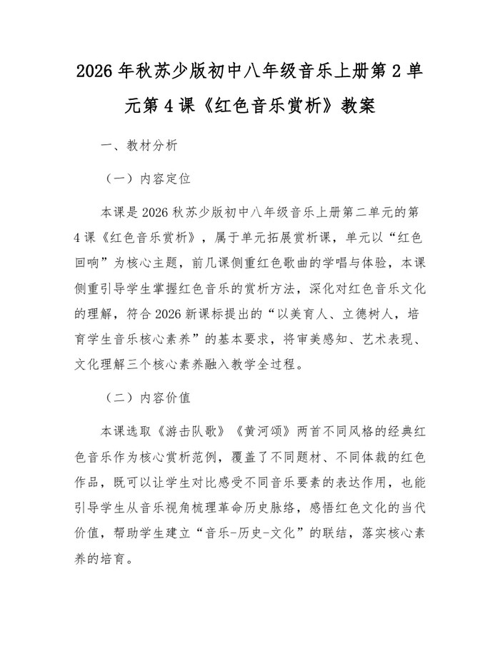 2026年秋苏少版初中八年级音乐上册第2单元第4课《红色音乐赏析》教案：(docx+pdf)免费下载