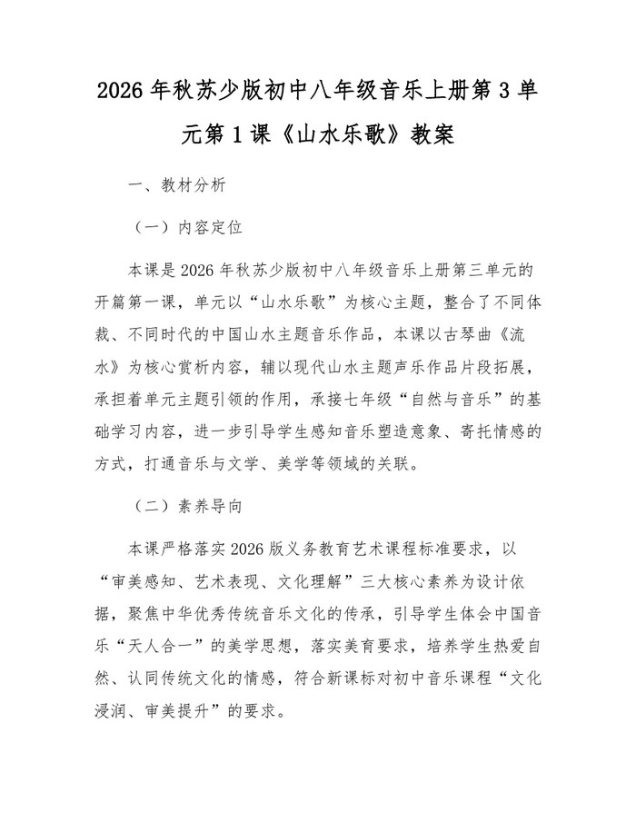 2026年秋苏少版初中八年级音乐上册第3单元第1课《山水乐歌》教案：(docx+pdf)免费下载