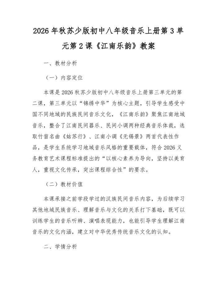 2026年秋苏少版初中八年级音乐上册第3单元第2课《江南乐韵》教案：(docx+pdf)免费下载