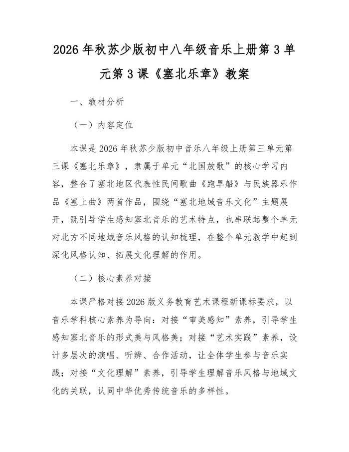 2026年秋苏少版初中八年级音乐上册第3单元第3课《塞北乐章》教案:(docx+pdf)免费下载