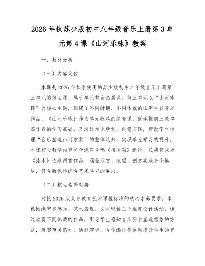 2026年秋苏少版初中八年级音乐上册第3单元第4课《山河乐咏》教案：(docx+pdf)免费下载