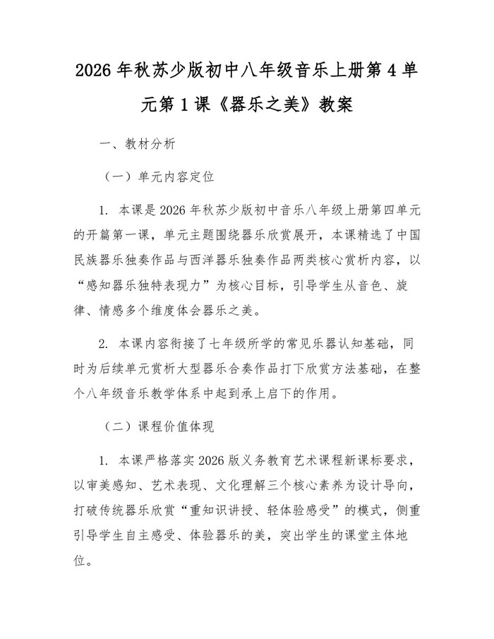 2026年秋苏少版初中八年级音乐上册第4单元第1课《器乐之美》教案:(docx+pdf)免费下载