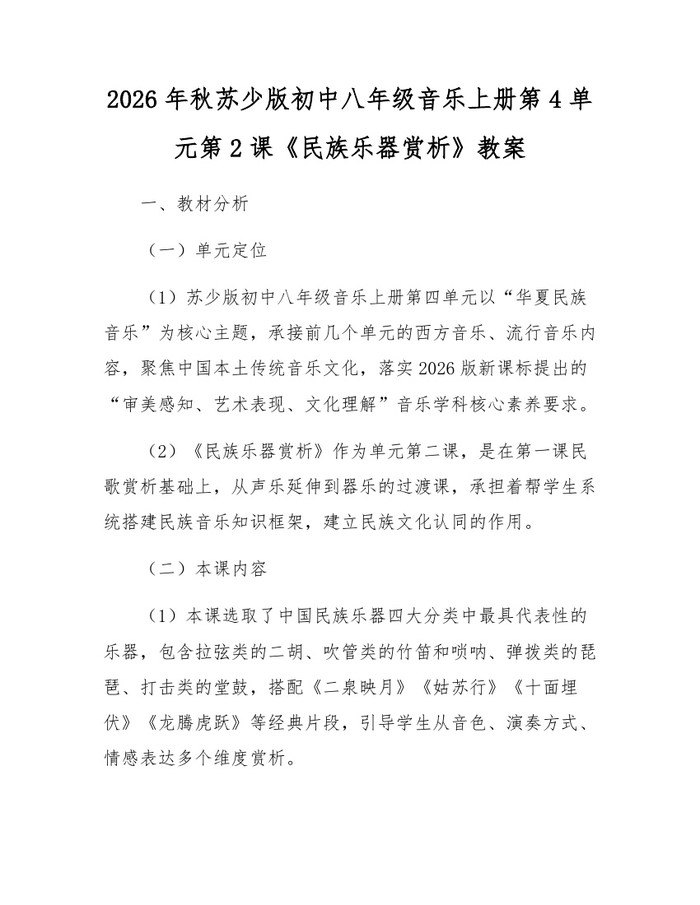 2026年秋苏少版初中八年级音乐上册第4单元第2课《民族乐器赏析》教案：(docx+pdf)免费下载