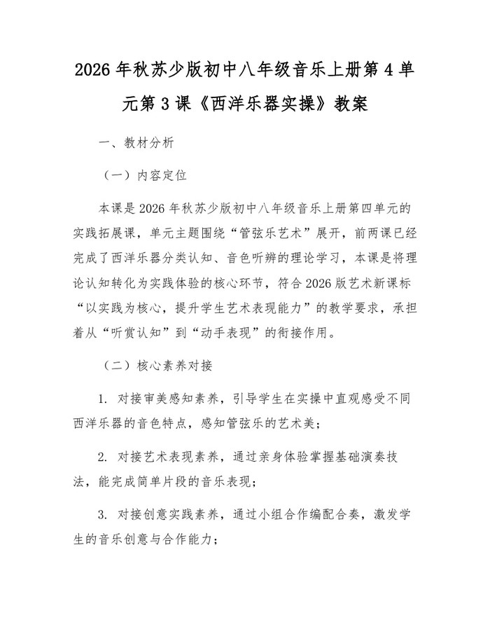 2026年秋苏少版初中八年级音乐上册第4单元第3课《西洋乐器实操》教案：(docx+pdf)免费下载