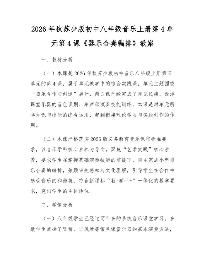 2026年秋苏少版初中八年级音乐上册第4单元第4课《器乐合奏编排》教案：(docx+pdf)免费下载