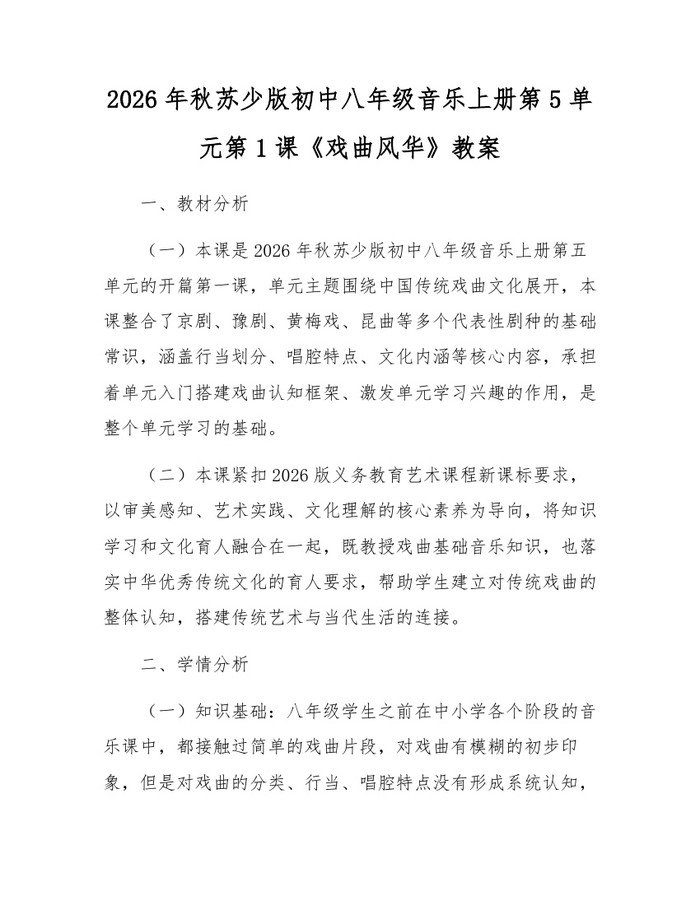 2026年秋苏少版初中八年级音乐上册第5单元第1课《戏曲风华》教案：(docx+pdf)免费下载