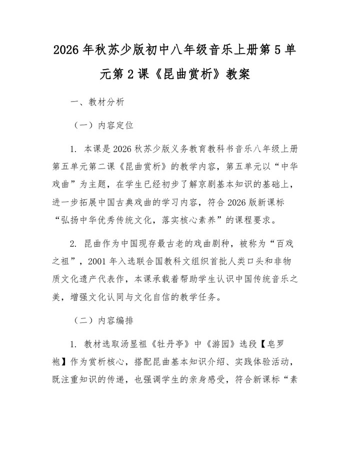 2026年秋苏少版初中八年级音乐上册第5单元第2课《昆曲赏析》教案：(docx+pdf)免费下载