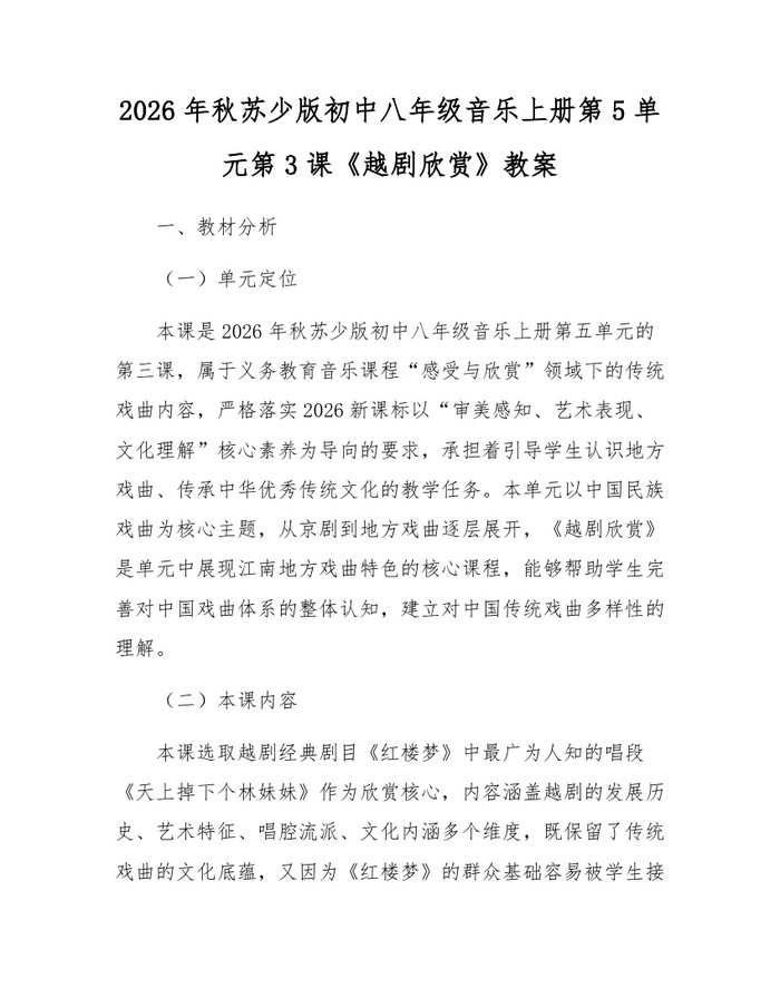 2026年秋苏少版初中八年级音乐上册第5单元第3课《越剧欣赏》教案:(docx+pdf)免费下载