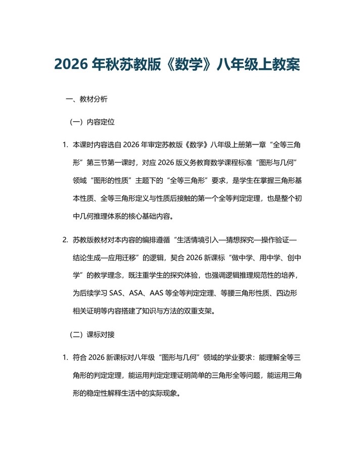 2026年秋苏教版《数学》八年级上教案：(docx+pdf)免费下载