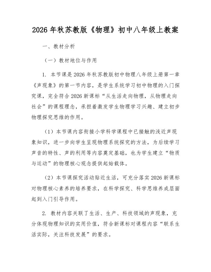 详细阅读:2026年秋苏教版《物理》初中八年级上教案:(docx+pdf)免费下载 2026年秋苏教版《物理》初中八年级上教案:(docx+pdf)免费下载