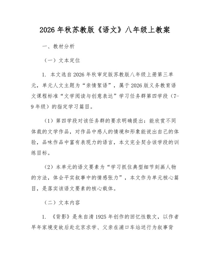 2026年秋苏教版《语文》八年级上教案：(docx+pdf)免费下载