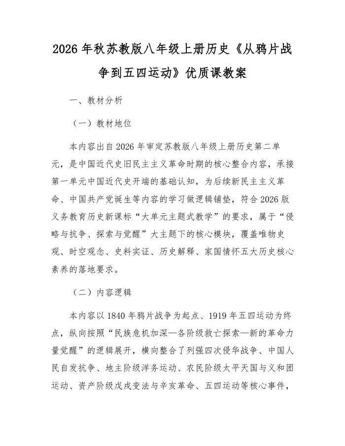 2026年秋苏教版八年级上册历史《从鸦片战争到五四运动》优质课教案：(docx+pdf)免费下载