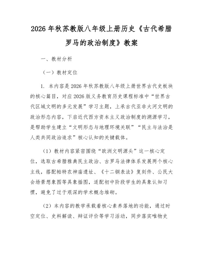 2026年秋苏教版八年级上册历史《古代希腊罗马的政治制度》教案：(docx+pdf)免费下载