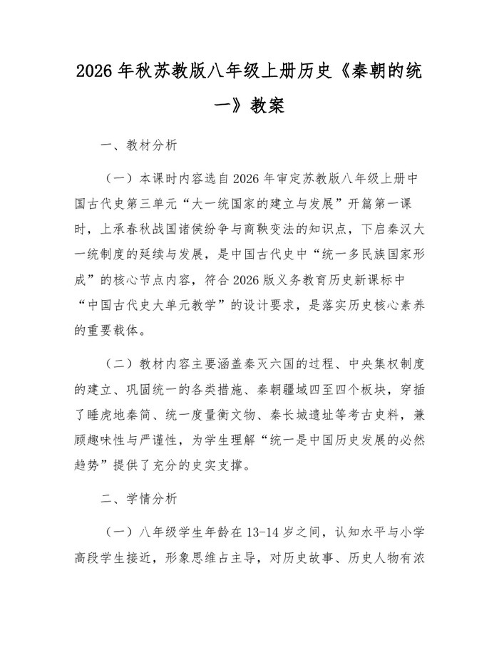 2026年秋苏教版八年级上册历史《秦朝的统一》教案：(docx+pdf)免费下载