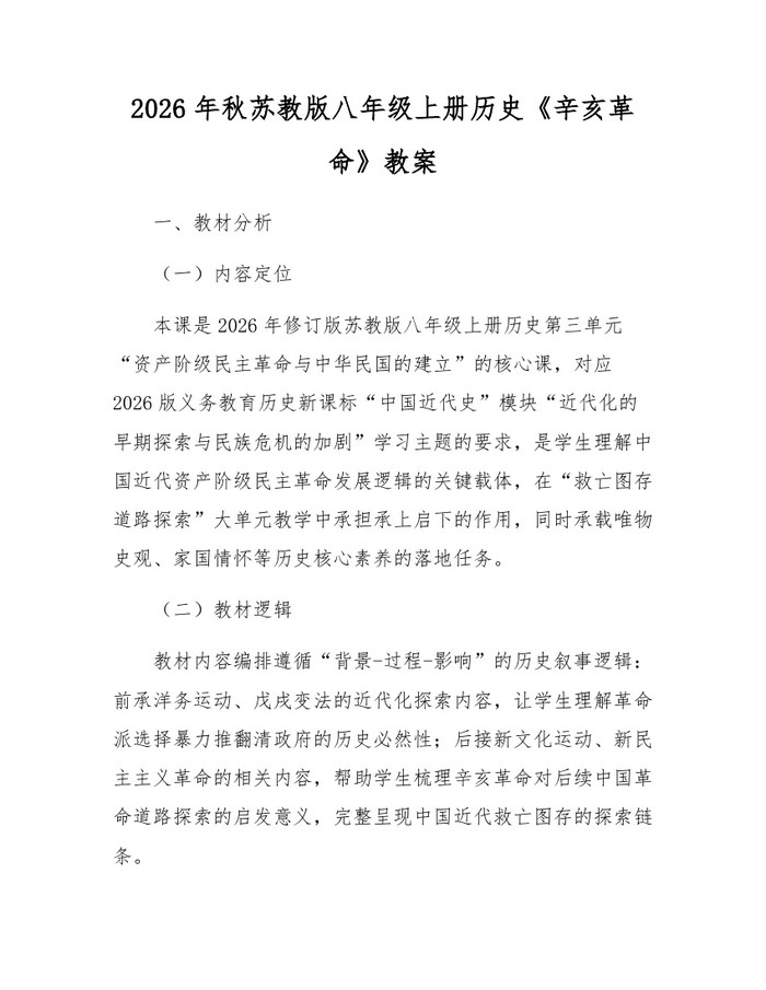 2026年秋苏教版八年级上册历史《辛亥革命》教案：(docx+pdf)免费下载