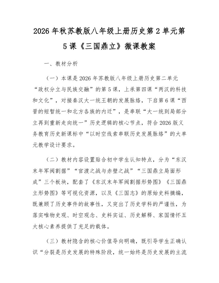 2026年秋苏教版八年级上册历史第2单元第5课《三国鼎立》微课教案:(docx+pdf)免费下载