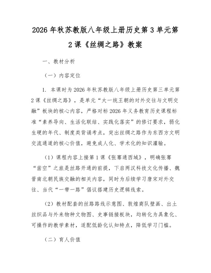2026年秋苏教版八年级上册历史第3单元第2课《丝绸之路》教案:(docx+pdf)免费下载