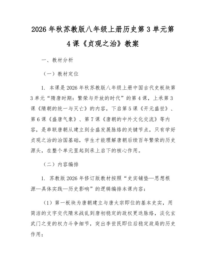 2026年秋苏教版八年级上册历史第3单元第4课《贞观之治》教案:(docx+pdf)免费下载